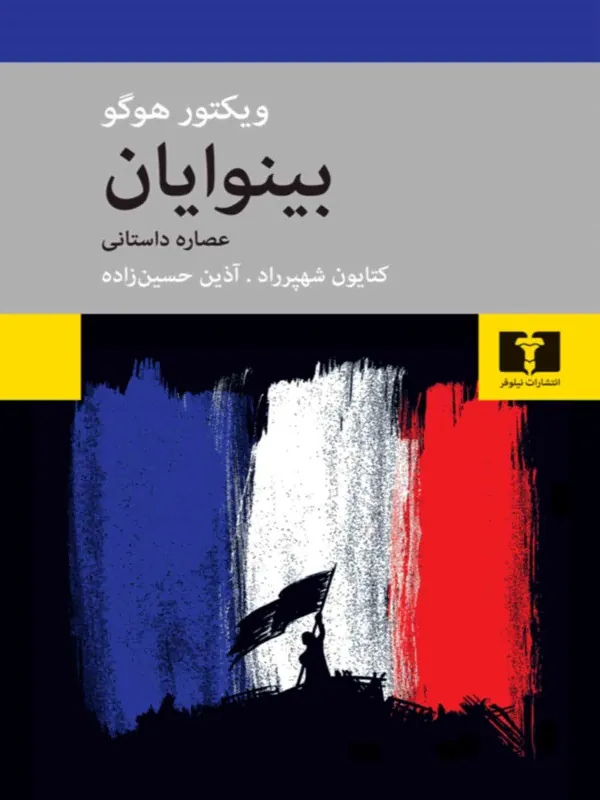بینوایان