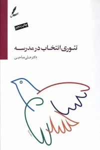 کتاب تئوری انتخاب در مدرسه