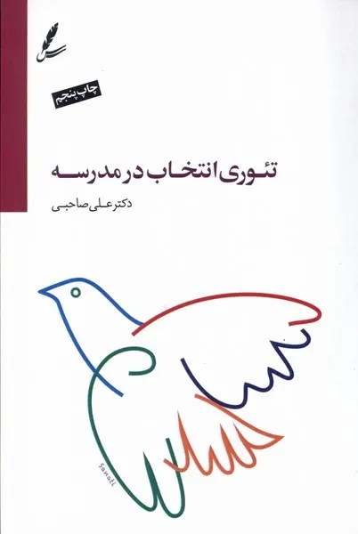 کتاب تئوری انتخاب در مدرسه