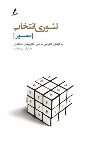 کتاب تئوری انتخاب (مصور)