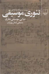 کتاب تئوری موسیقی