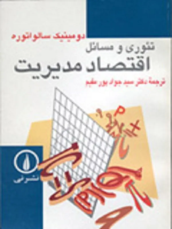 تئوری و مسائل اقتصاد مدیریت