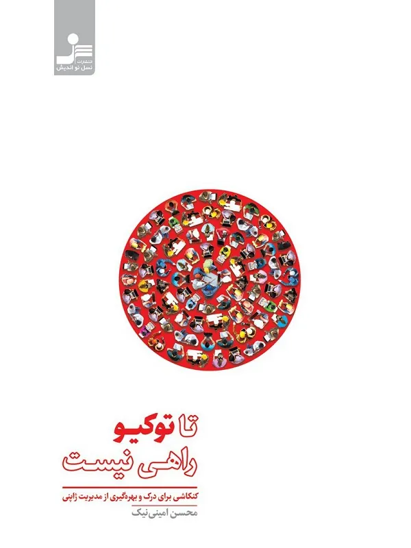کتاب تا توکیو راهی نیست