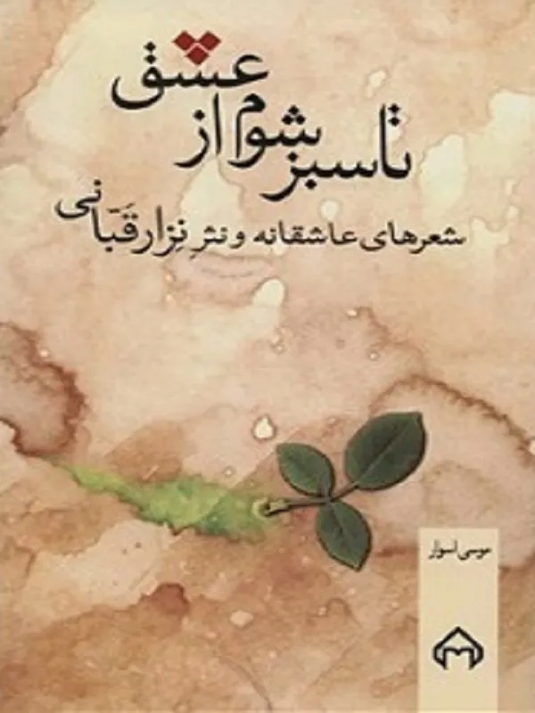 کتاب تا سبز شوم از عشق