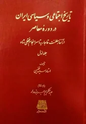کتاب تاریخ اجتماعی و سیاسی ایران در دوره معاصر (دوره 2 جلدی)
