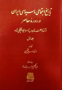 کتاب تاریخ اجتماعی و سیاسی ایران در دوره معاصر (دوره 2 جلدی)