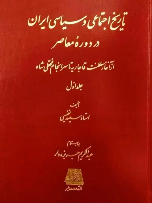 کتاب تاریخ اجتماعی و سیاسی ایران در دوره معاصر (دوره 2 جلدی)