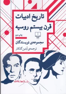 کتاب تاریخ ادبیات قرن بیستم روسیه