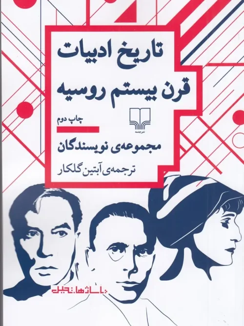 کتاب تاریخ ادبیات قرن بیستم روسیه