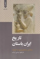 کتاب تاریخ ایران باستان