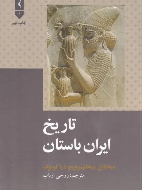 کتاب تاریخ ایران باستان