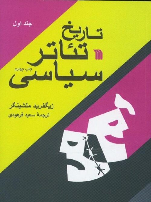 تاریخ تئاتر سیاسی (۲جلدی)