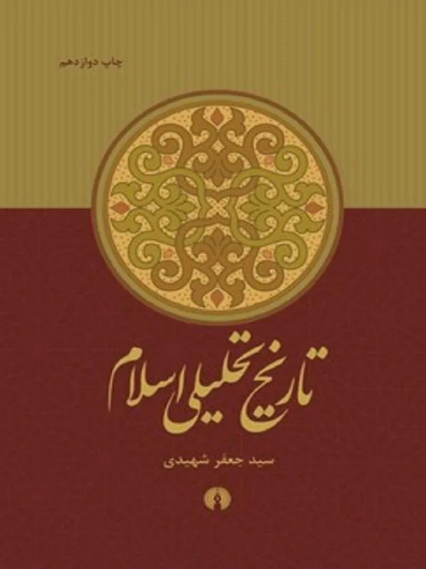 تاریخ تحلیلی اسلام