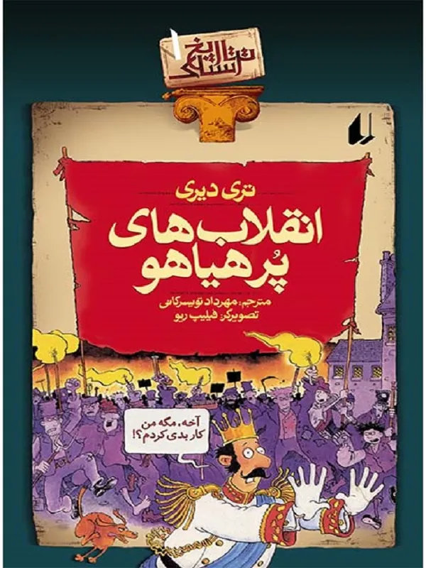 کتاب انقلاب های پرهیاهو