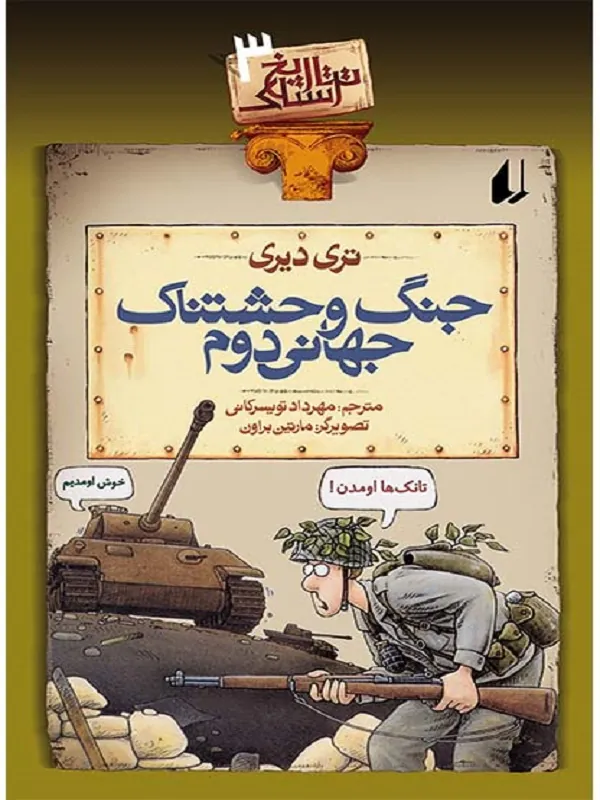 کتاب جنگ وحشتناک جهانی دوم