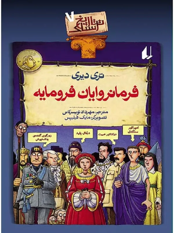 کتاب فرمانروایان فرومایه