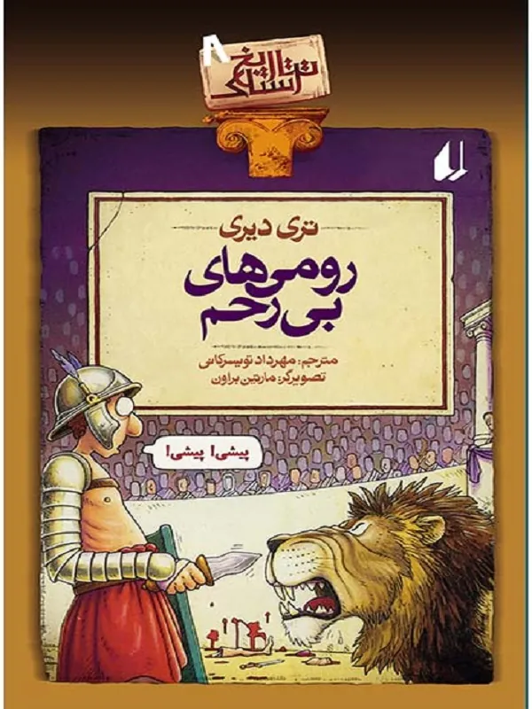 کتاب رومی های بی رحم