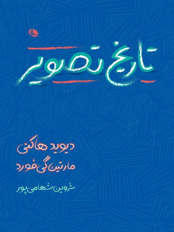 کتاب تاریخ تصویر