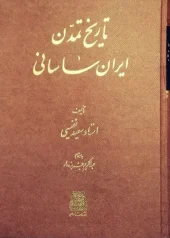 کتاب تاریخ تمدن ایران ساسانی