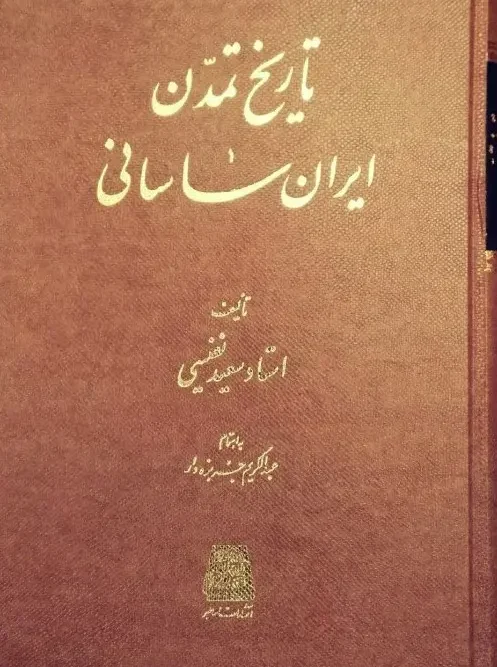 کتاب تاریخ تمدن ایران ساسانی