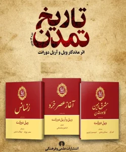 کتاب تاریخ تمدن ویل دورانت دوره ۱۳ جلدی