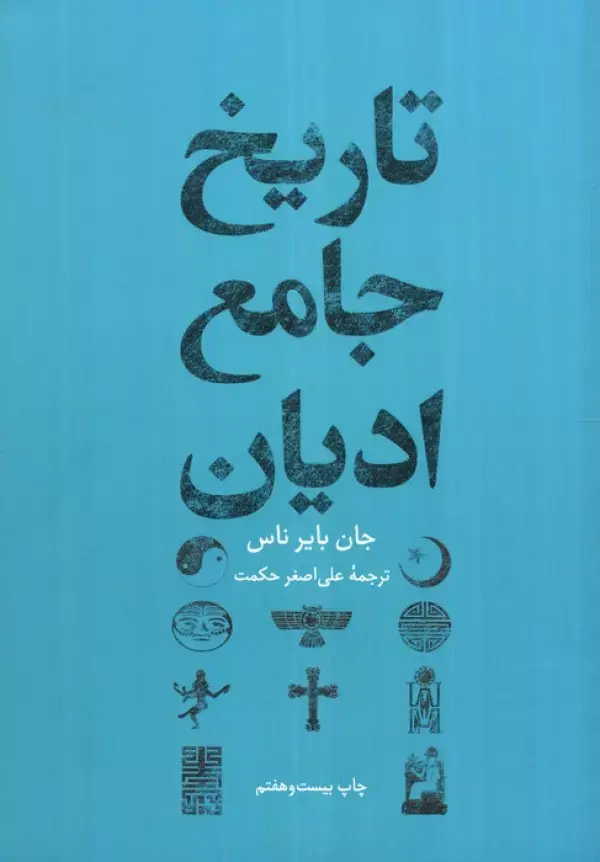 کتاب تاریخ جامع ادیان