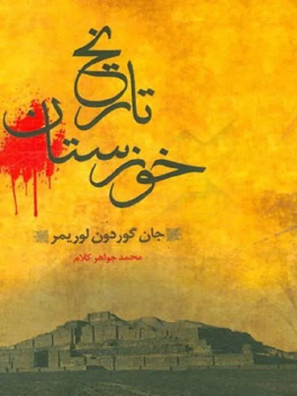 تاریخ خوزستان