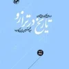 تاریخ در ترازو (1) کتاب تاریخ در ترازو