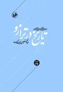 تاریخ در ترازو