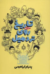 کتاب تاریخ روی تردمیل