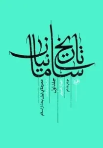 کتاب تاریخ سامانیان جلد اول