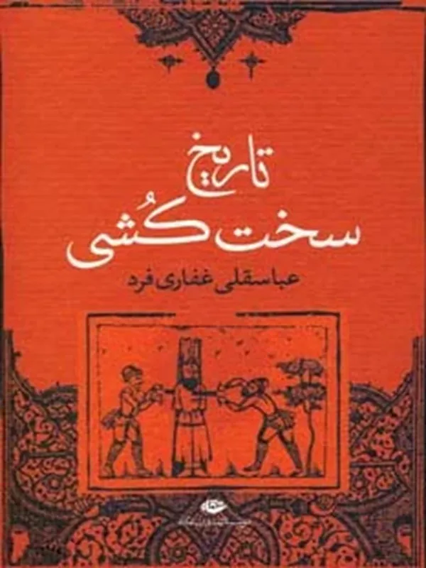 تاریخ سخت کشی
