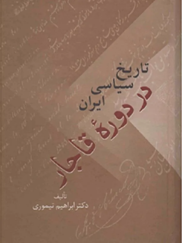 تاریخ سیاسی ایران در دوره قاجار