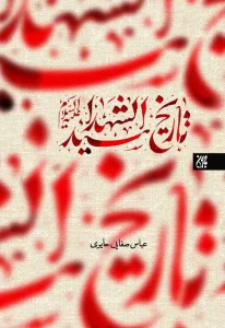 کتاب تاریخ سیدالشهدا (ع)