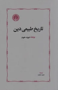 کتاب تاریخ طبیعی دین