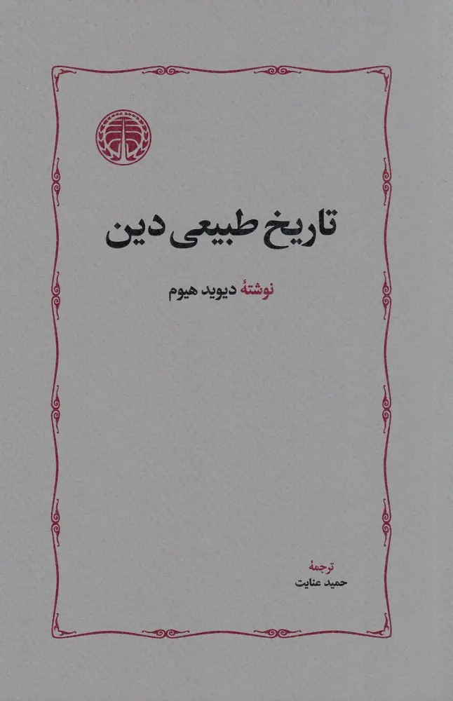 کتاب تاریخ طبیعی دین