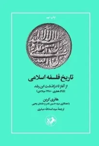 کتاب تاریخ فلسفه اسلامی