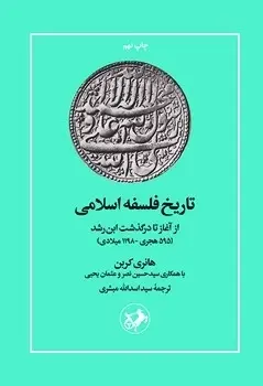 تاریخ فلسفه اسلامی