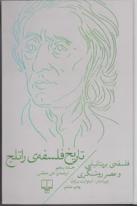 کتاب تاریخ فلسفه ی راتلج - جلد پنجم