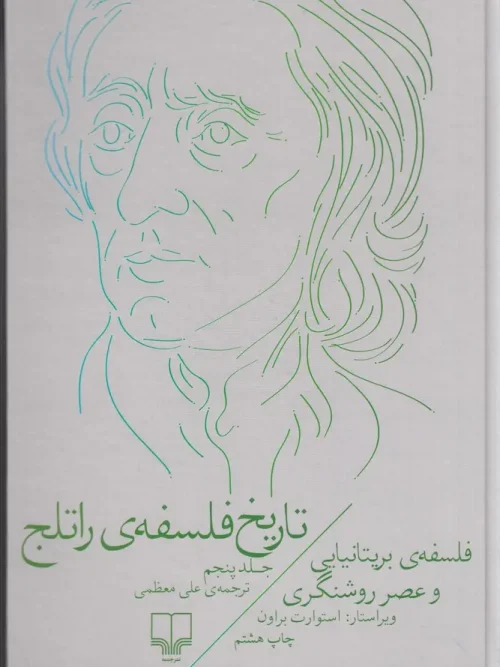 کتاب تاریخ فلسفه ی راتلج - جلد پنجم