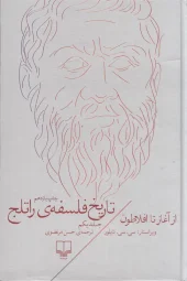کتاب تاریخ فلسفه ی راتلج - جلد یکم
