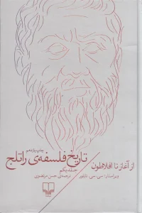 کتاب تاریخ فلسفه ی راتلج - جلد یکم