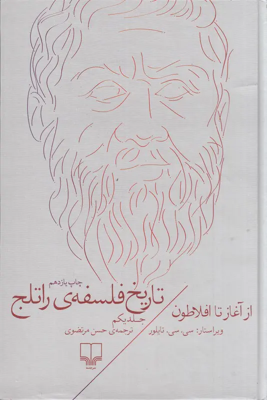 کتاب تاریخ فلسفه ی راتلج - جلد یکم