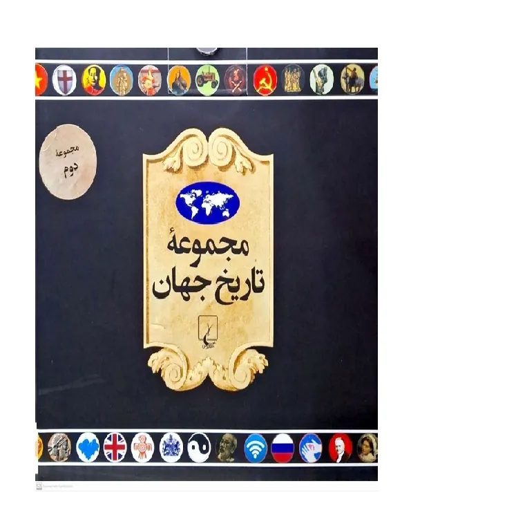 مجموعه تاریخ جهان ۲