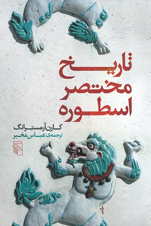کتاب تاریخ مختصر اسطوره