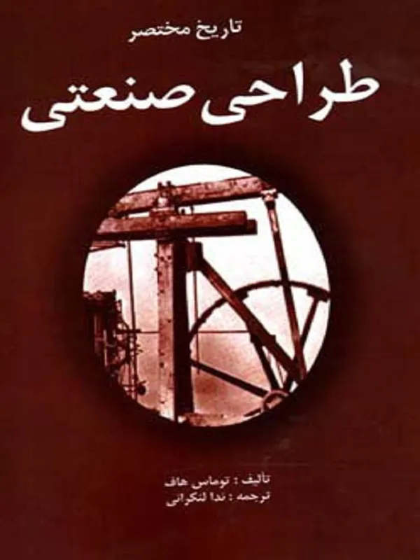 کتاب تاریخ مختصر طراحی صنعتی