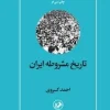 تاریخ مشروطه ایران (1) کتاب تاریخ مشروطه ایران