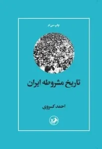 کتاب تاریخ مشروطه ایران