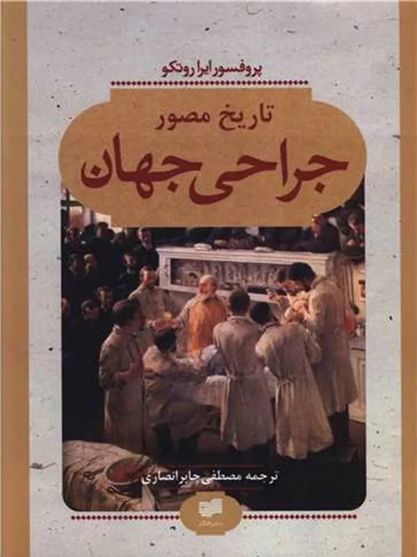 کتاب تاریخ مصور جراحی جهان