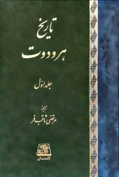 کتاب تاریخ هرودوت